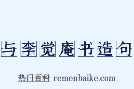 与李觉庵书造句是什么意思的图片